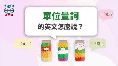 一個東西|英文單位量詞的用法：一瓶、一箱、一片、一條、一。